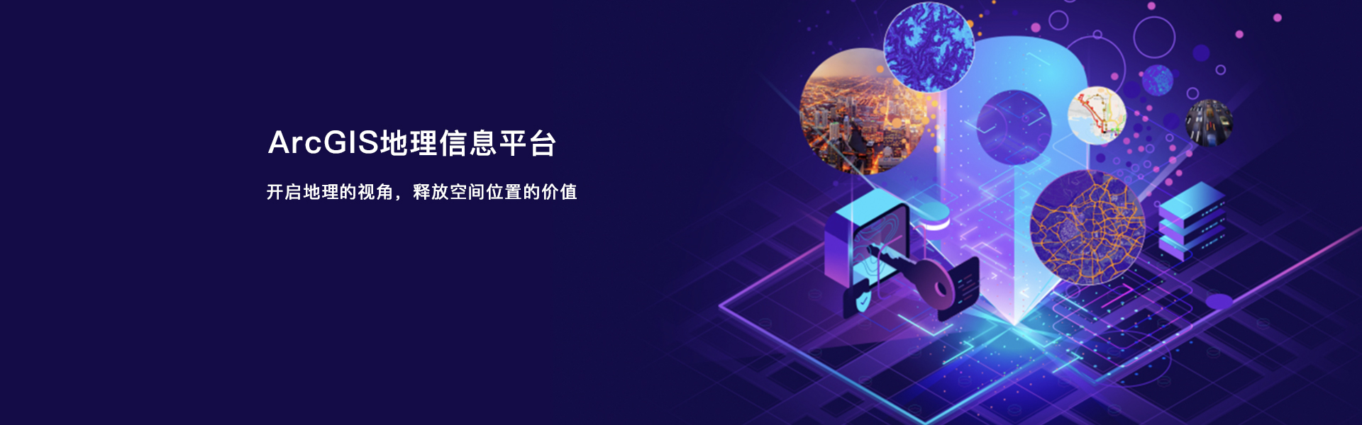 ArcGIS地理信息系统软件