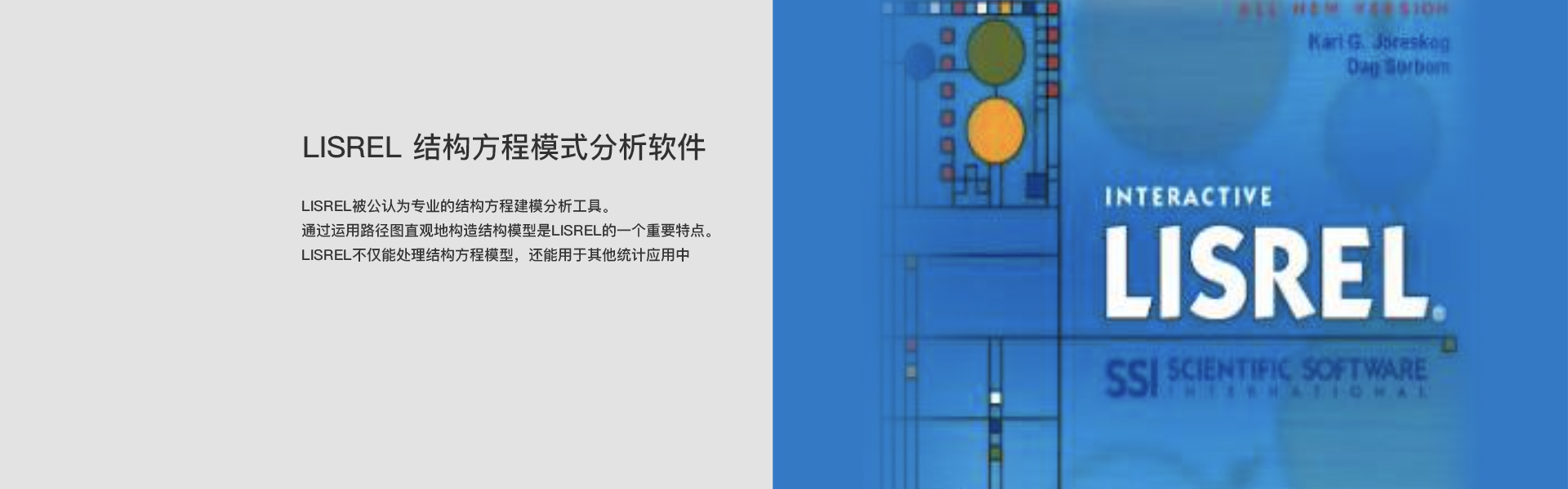 LISREL结构方程模式分析软件