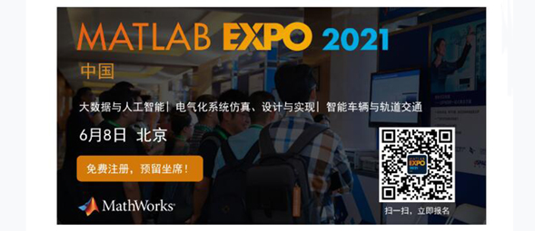 MATLAB EXPO 北京站启航在即, 新增部分场次直播！