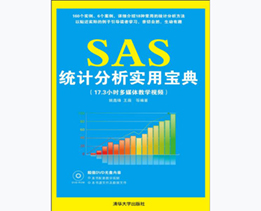 SAS统计分析实用宝典（附光盘） SAS统计分析实用宝典（附光盘） SAS统计分析实用宝典（附光盘）   关注  分享    举报   企业批量购书    SAS统计分析实用宝典（附光盘） 