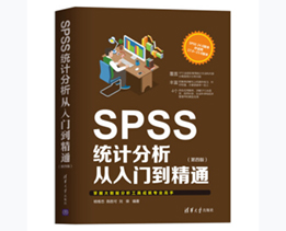 SPSS统计分析从入门到精通（第四版）