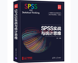 SPSS实战与统计思维（新时代·技术新未来） 