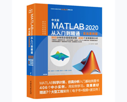 MATLAB2020从入门到精通MATLAB视频教程 实战案例版 