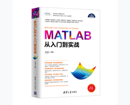 MATLAB从入门到实战/科学与工程计算技术丛书 [MATLAB From Introduction to Practice]