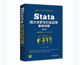 Stata统计分析与行业应用案例详解（第2版）