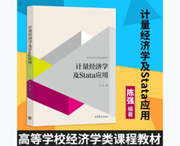 计量经济学及Stata应用