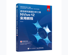 质性研究数据分析工具NVivo 12 实用教程 