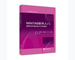 应用统计学丛书·MINITAB软件入门：最易学实用的统计分析教程 