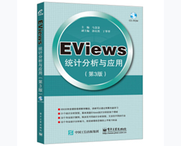 EViews统计分析与应用（第3版） 