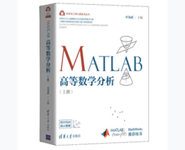 MATLAB高等数学分析（上册)