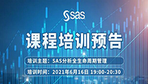 直播预告 | SAS分析全生命周期管理6月16日晚上19:00开讲！