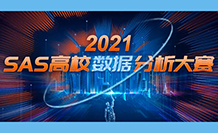 【2021 SAS高校数据分析大赛】完美收官，数据分析新生代未来可期！