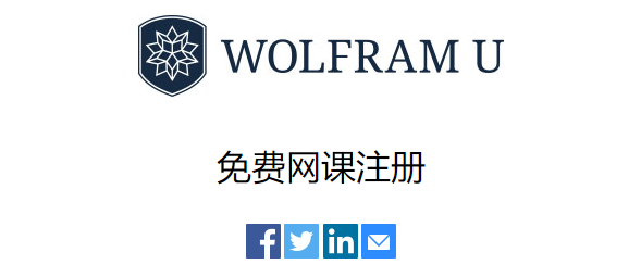 Wolfram 语言在数学中的应用（中文讲座）