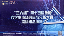 我公司总经理李伟受邀参加“正大杯”第十四届全国大学生市场调查与分析大赛（研究生组）北京赛区决赛