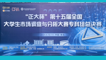 我公司受邀参加“正大杯”第十五届全国大学生市场调查与分析大赛专科组总决赛