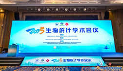 我公司总经理李伟受邀参加2025年生物统计学术会议