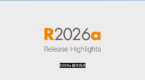R2026a 版本亮点 - MATLAB 和 Simulink